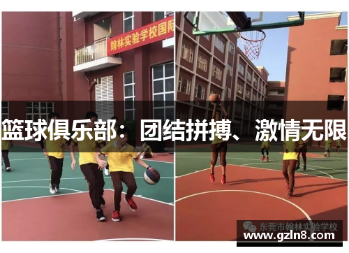 篮球俱乐部:团结拼搏、激情无限
