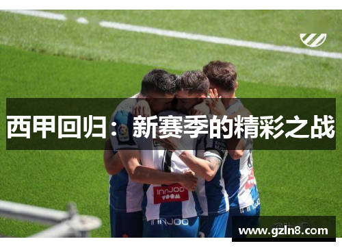 西甲回归:新赛季的精彩之战